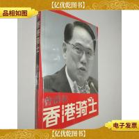 香港骑士:曾荫权