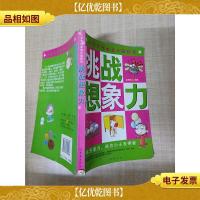 挑战想象力 [书脊受损]