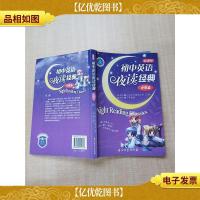 初中英语夜读经典 中考篇[书脊受损][内有笔迹]