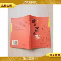 革命革命啦[正书口泛黄]
