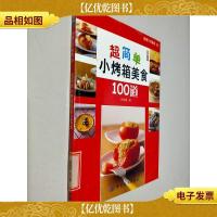 超简单小烤箱美食100道