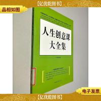 人生创意课大全集