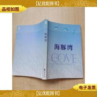 海豚湾 中华书局[扉页正书口有印章][书脊受损]