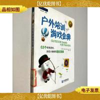 户外培训游戏金典:63个经典游戏,助您大幅提高培训效果