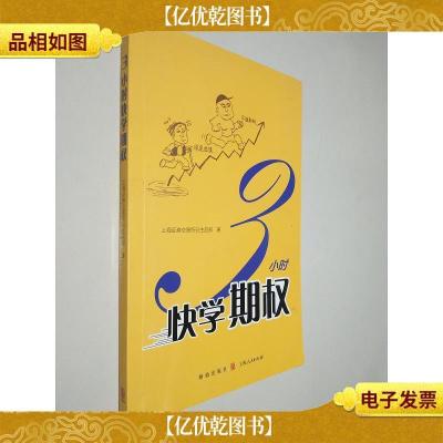 3小时快学期权