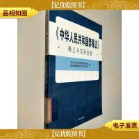 《中华人民共和国禁毒法》释义与实务指南