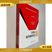 高等教育法学应用教材:行政法与行政诉讼法(第2版)