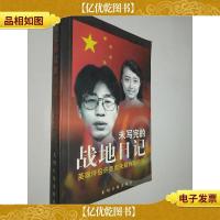 未写完的战地日记-英雄伴侣许杏虎朱颖殉难前后