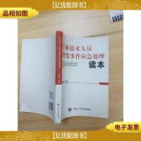 专业技术人员突发事件应急处理读本