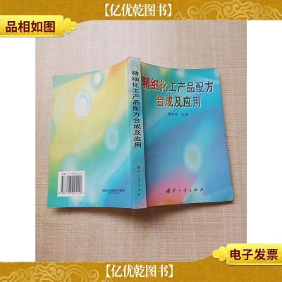 精细化工产品配方合成及应用[内有笔迹]