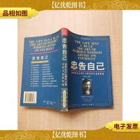 忠告自己 倾听社会心理学大师诠释生命的真谛[书脊受损][内页