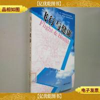 飞行与健康