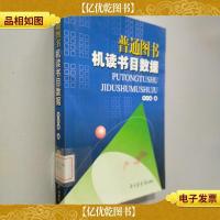 普通图书机读书目数据