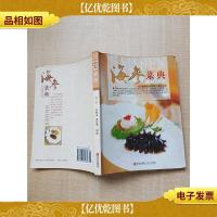 海参菜典 第二版[封面封底内页受潮有水渍]