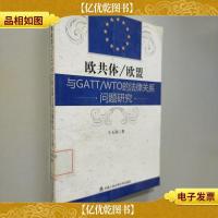 欧共体/欧盟与GATT/WTO的法律关系问题研究