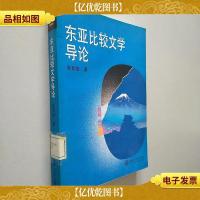 东亚比较文学导论