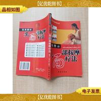 实用图示头面部按摩疗法