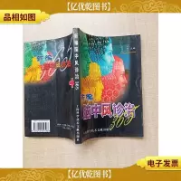 新编脑中风诊治365