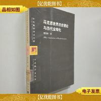 马克思世界历史理论与当代全球化
