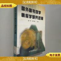 国外图书馆学情报学研究进展