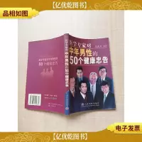 中年男性的50个健康忠告