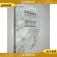 戏剧表演基础:戏剧卷