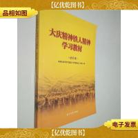 大庆精神铁人精神学习教材(试行本)