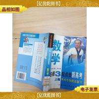 名师3论点击新高考 上编 考点与专题总复习 数学[馆藏,内有泛黄