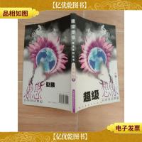 超级想像 出奇制胜卷