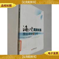 海峡两岸关系舆情调研与分析