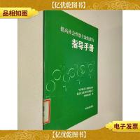 提高社会性别主流化能力指导手册