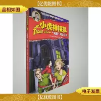小虎神探队·“鬼屋”死亡公式
