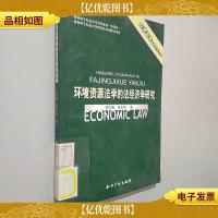 环境资源法学的法经济学研究