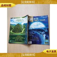 西藏旅游 总第116期 汉藏大动脉 地球上最野性的茶马古道/杂志[