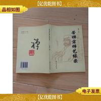 苦禅宗师艺缘录