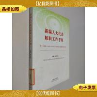 新编人大代表履职工作手册