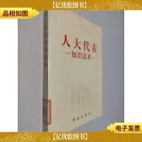 人大代表知识读本