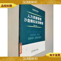 沙盘模拟系列教材:人力资源管理沙盘模拟实训教程