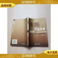 垄断产业改革 基于网络视角的分析[内有泛黄]