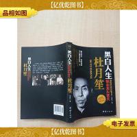 黑白人生 帮会龙头老大杜月笙.