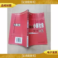 全面建设小康社会学习问答