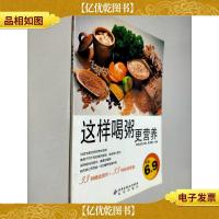 伦洋书坊·生活馆:这样喝粥更营养