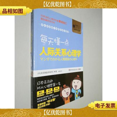 每天懂一点人际关系心理学