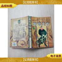 一代兵仙韩信大传 下部