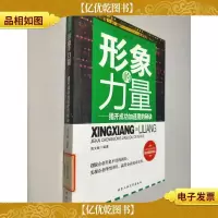 形象的力量 : 揭开成功加速度的秘诀