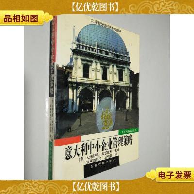 意大利中小企业管理策略:企业管理培训班教学提纲