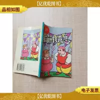 新脑筋转弯急1[封面封底内页受潮有水渍]