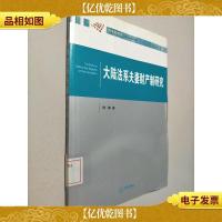 大陆法系夫妻财产制研究
