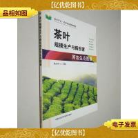 茶叶规模生产与病虫害原色生态图谱