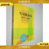 实用糖尿病诊疗与调养